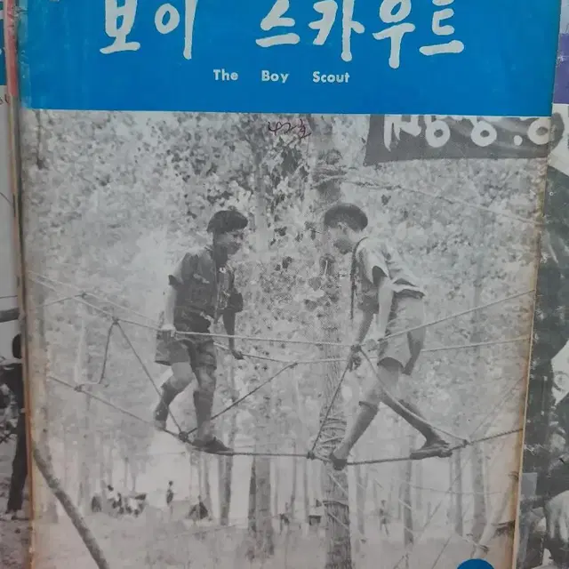 1970년 보이스카우트 12권