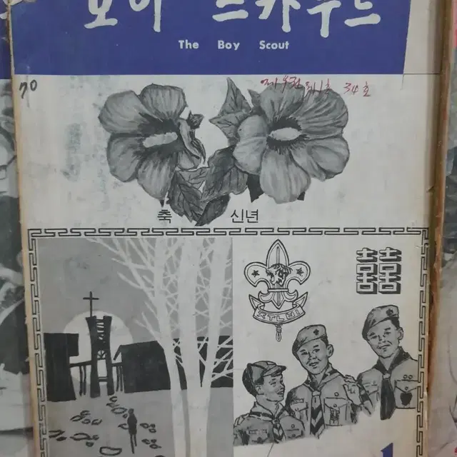 1970년 보이스카우트 12권