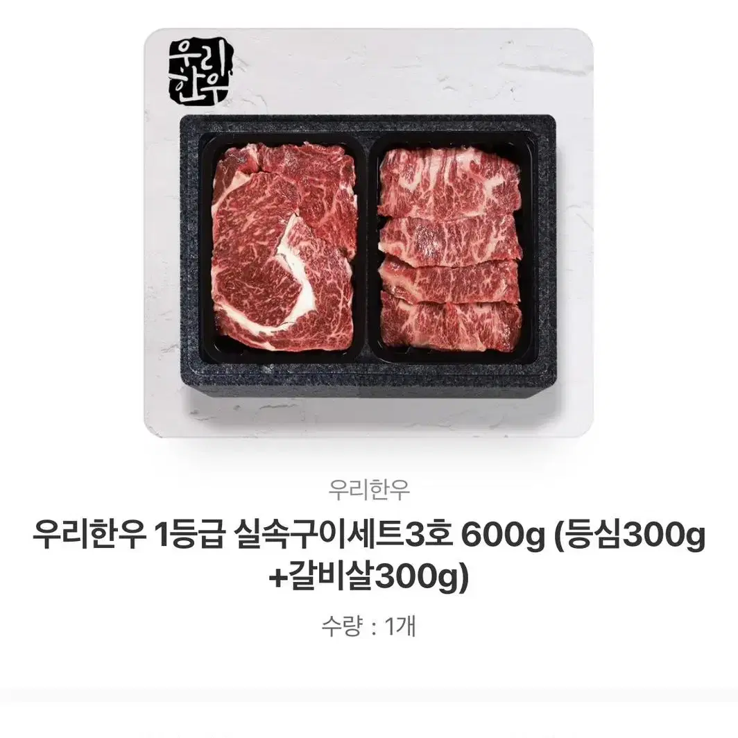 한우 1등급(등심300g+갈비살300g)