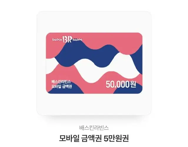 베스킨라빈스 모바일금액권 5만원