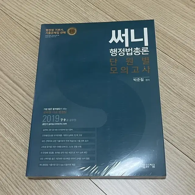 (새상품) 공단기 써니 행정법총론 모의고사 2019