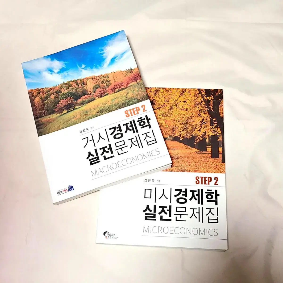 김진욱 미시경제학 거시경제학 실전문제집 6권 일괄