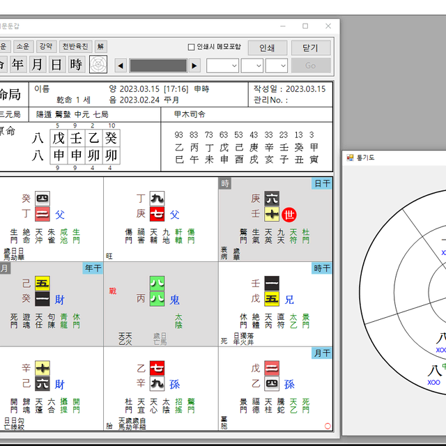 역학 프로그램-기문둔갑, 자미두수, 구성학, 성명학, 대정수,육임,육효