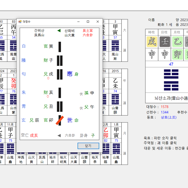 역학 프로그램-기문둔갑, 자미두수, 구성학, 성명학, 대정수,육임,육효