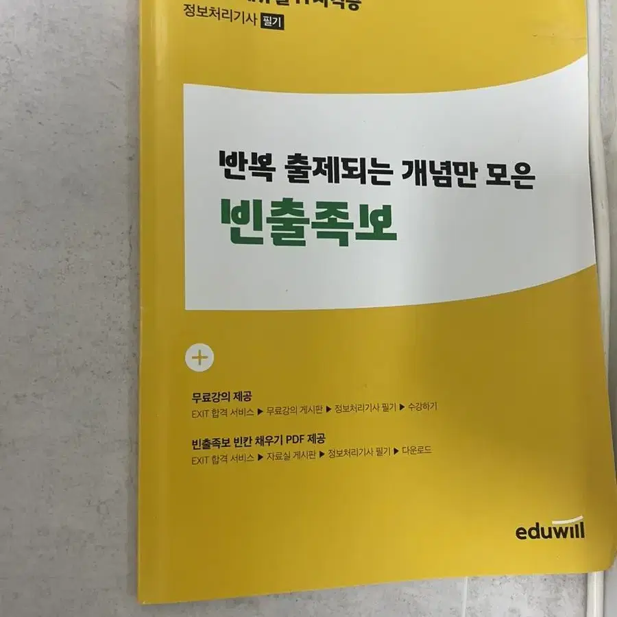 정보처리기사 필기 에듀윌 2022 자격증