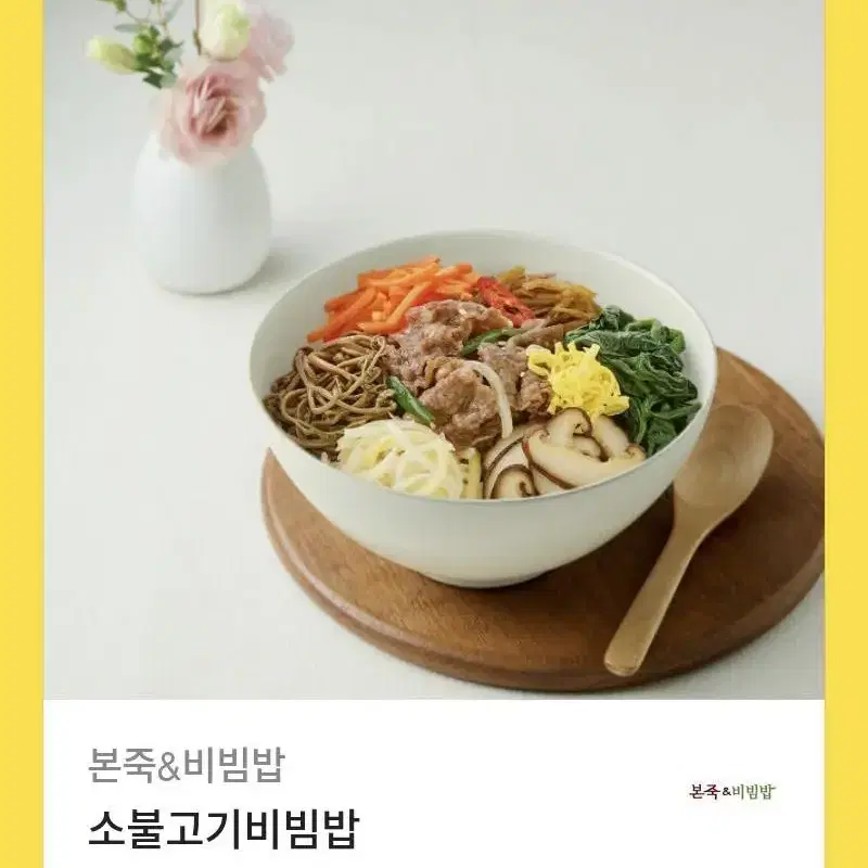 소불고기 비빔밥