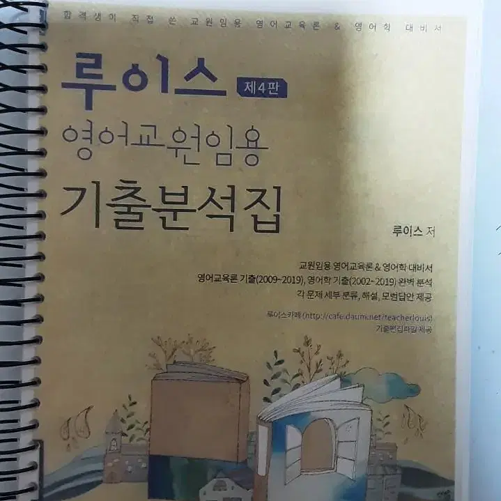 루이스 제4판 영어교원임용 기출분석집