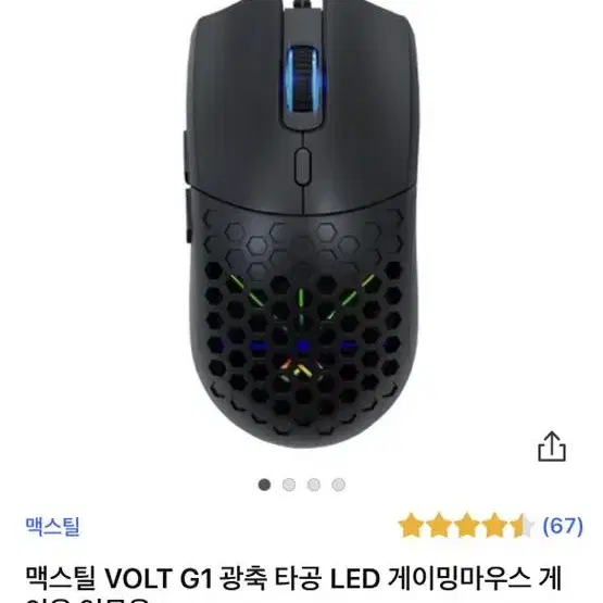 멕스틸VOLT G1 광축 타공 게이밍 마우스