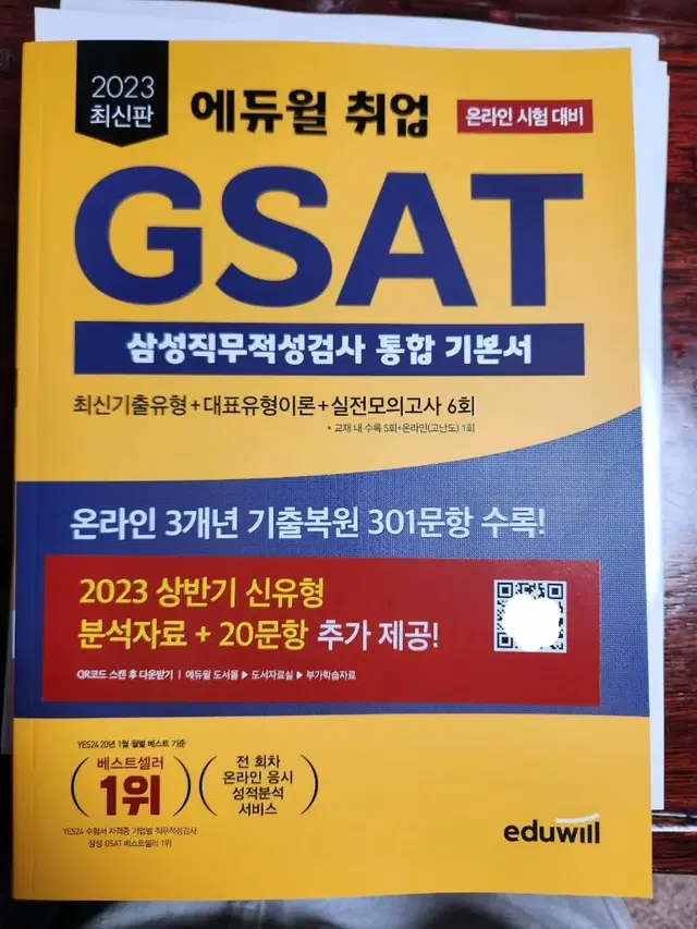 무료배송 새상품 2023 에듀윌 취업 GSAT 삼성직무적성검사