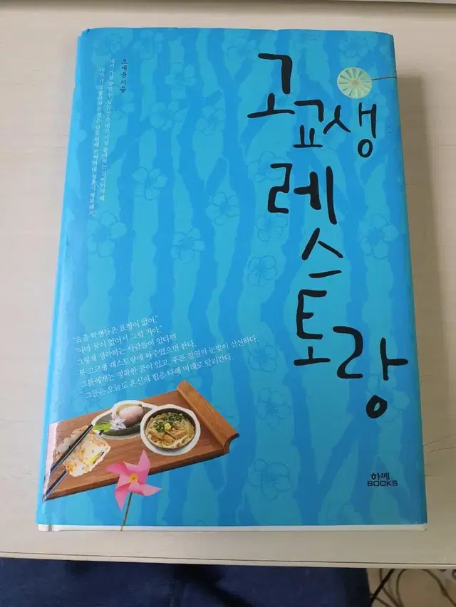 [도서]고교생 레스토랑 소설책 4천원에 저렴하게 팝니다~