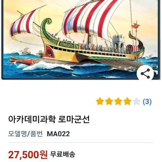 아카데미 로마군선 미개봉 새상품