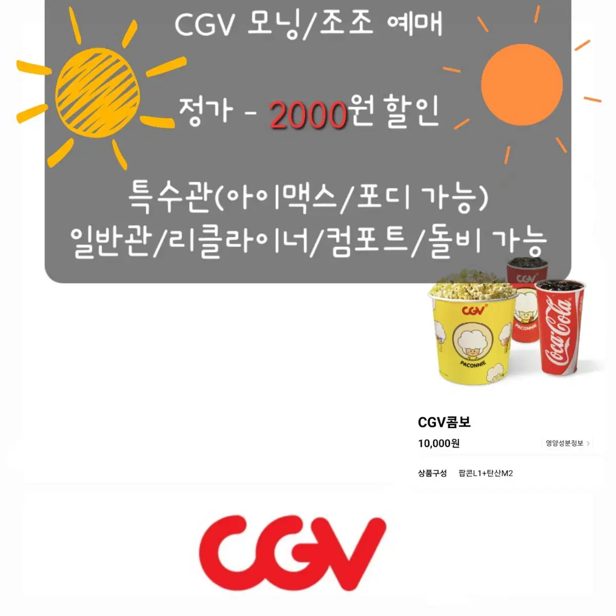 CGV 조조/모닝 정가에서2000원 할인+콤보할인쿠폰