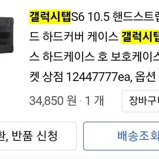 갤럭시 탭 S6 10.5 핸드스트랩 케이스 판매합니다.