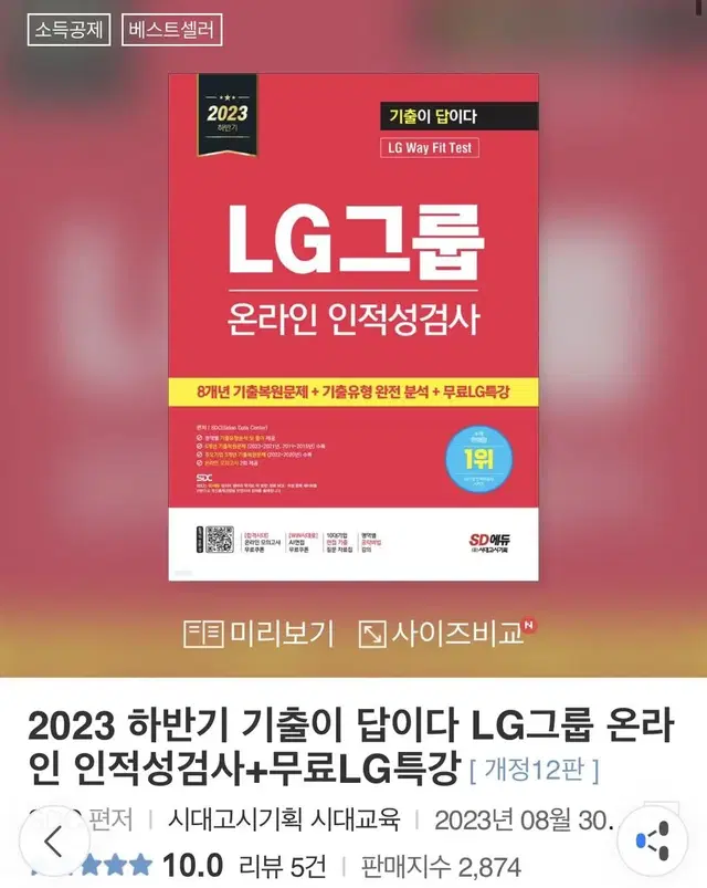 (새제품) 2023하반기 LG인적성