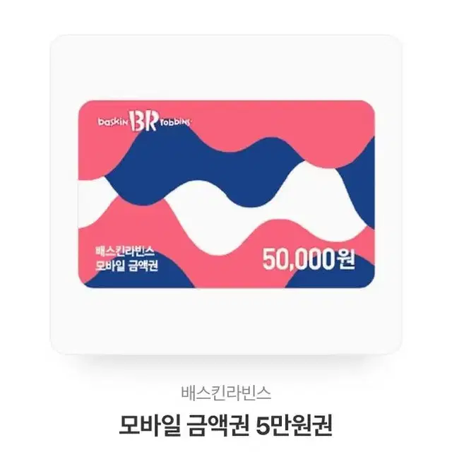 베스킨라빈스 50,000원권