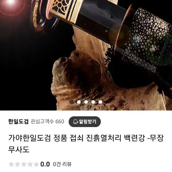 가야한일도검 정품 접쇠 진흙열처리 백련강 -무장무사도