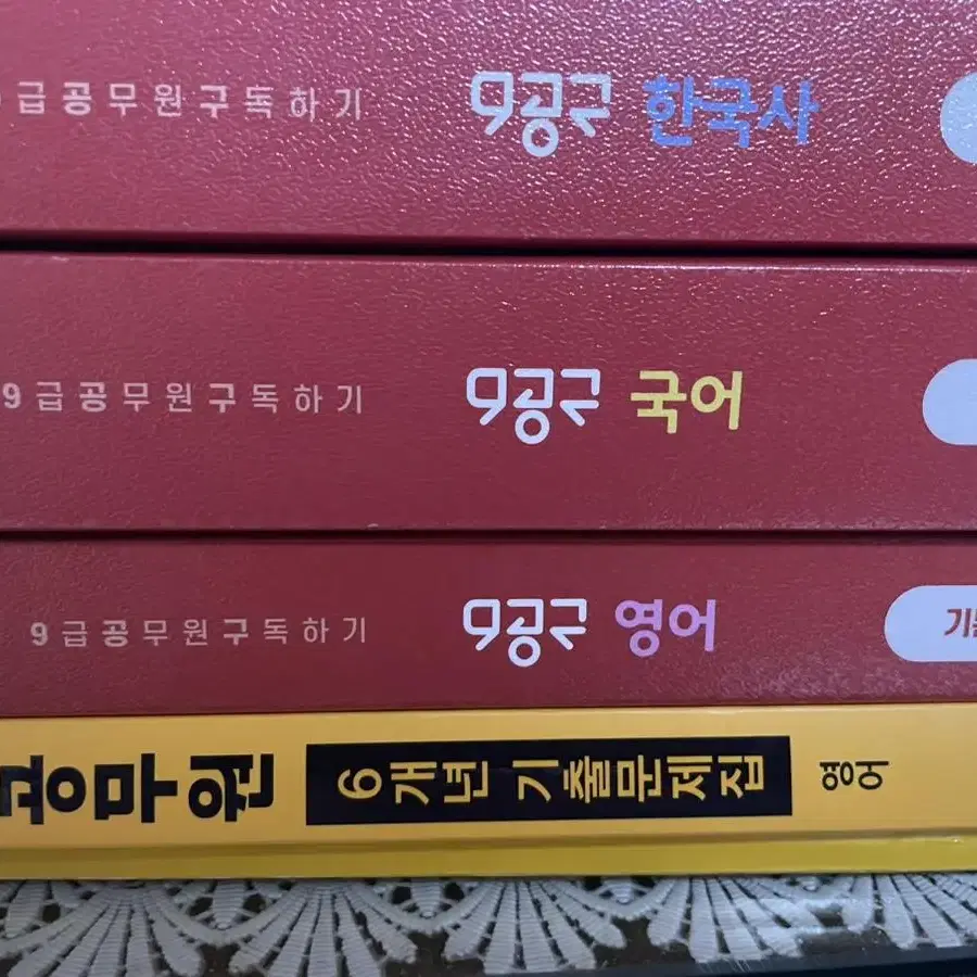 9급 공무원 9공구 에듀윌 기본서 기출문제집 판매