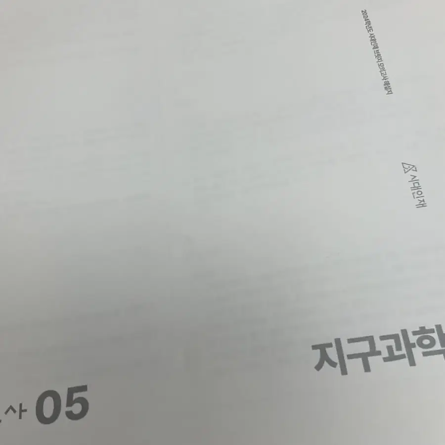 시대인재 지학 브릿지