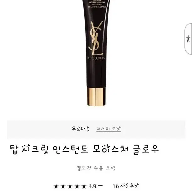 입생로랑 탑시크릿 인스턴트 모이스처 글로우 40ml 새상품