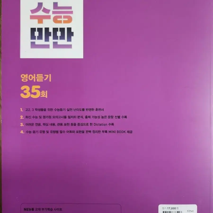 수능만만 영어듣기 35회(NE능률)