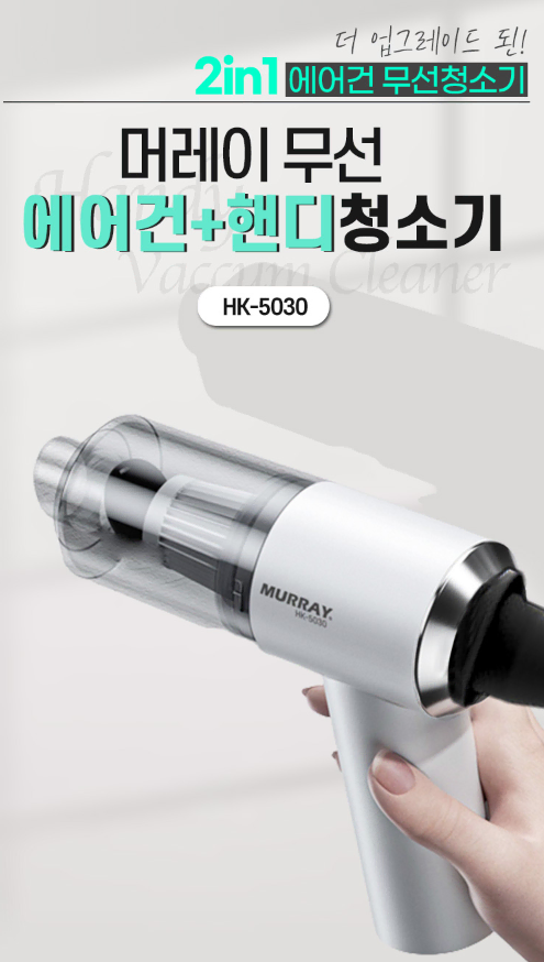 머레이 2IN1 에어건 무선청소기 HK-5030