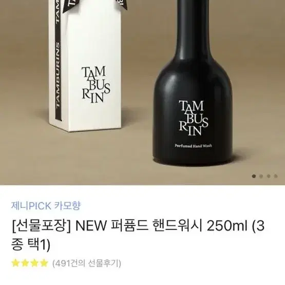 탬버린즈 NEW 퍼퓸드 핸드워시 250ml 선물패키지