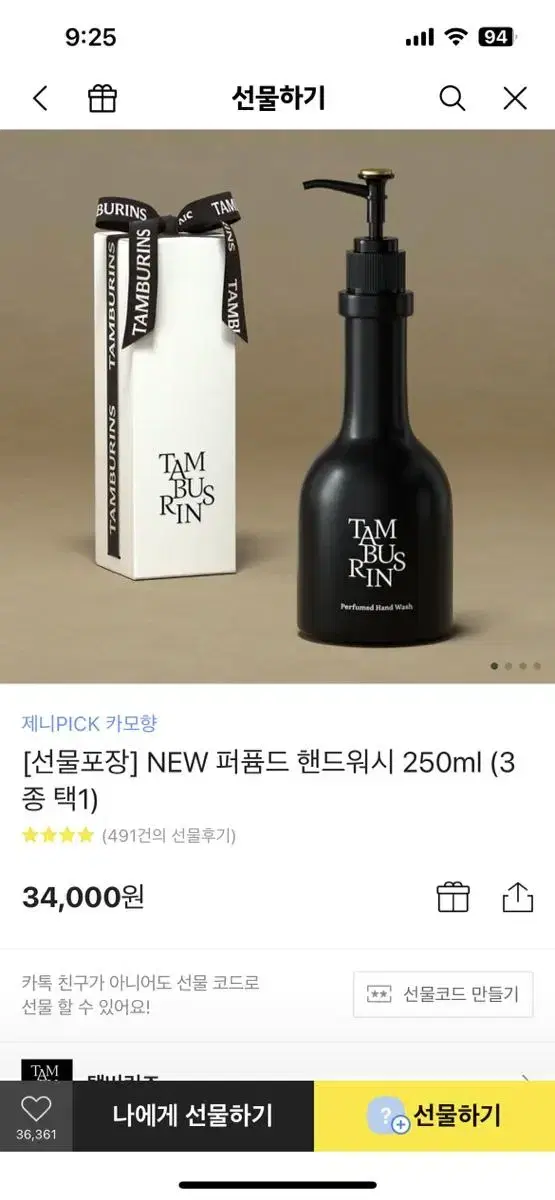 탬버린즈 NEW 퍼퓸드 핸드워시 250ml 선물패키지