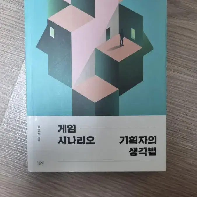 게임 시나리오 기획자의 생각법