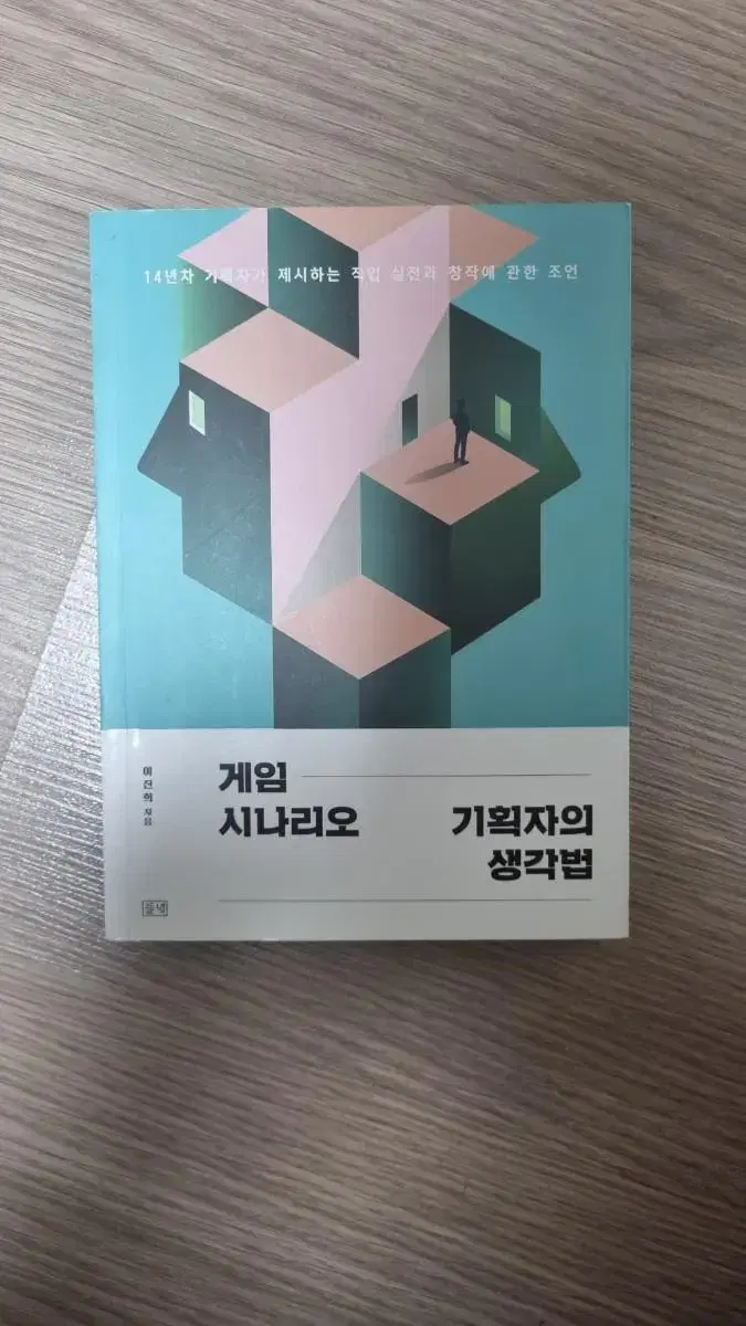 게임 시나리오 기획자의 생각법