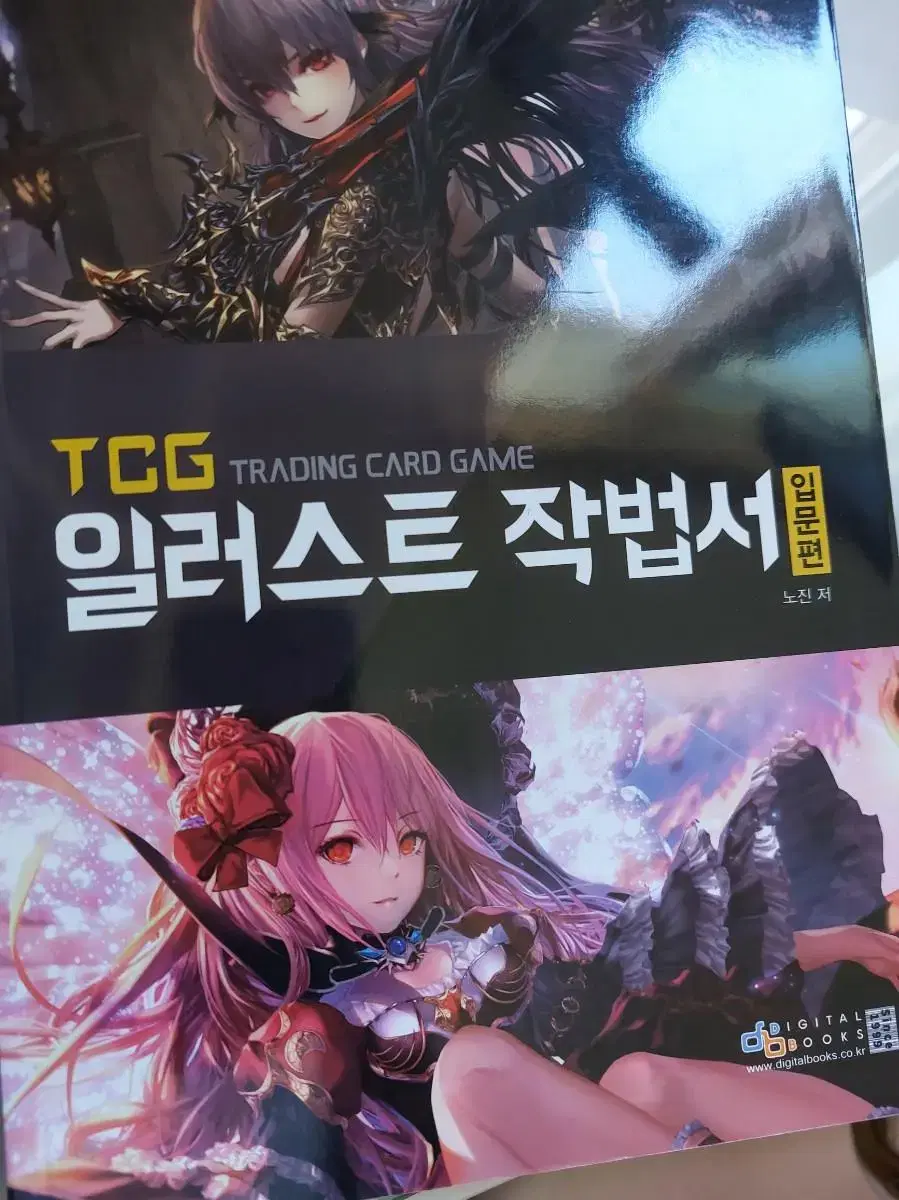 TCG 일러스트 작법서 새책