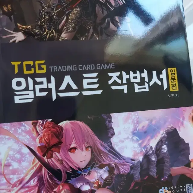 TCG 일러스트 작법서 새책