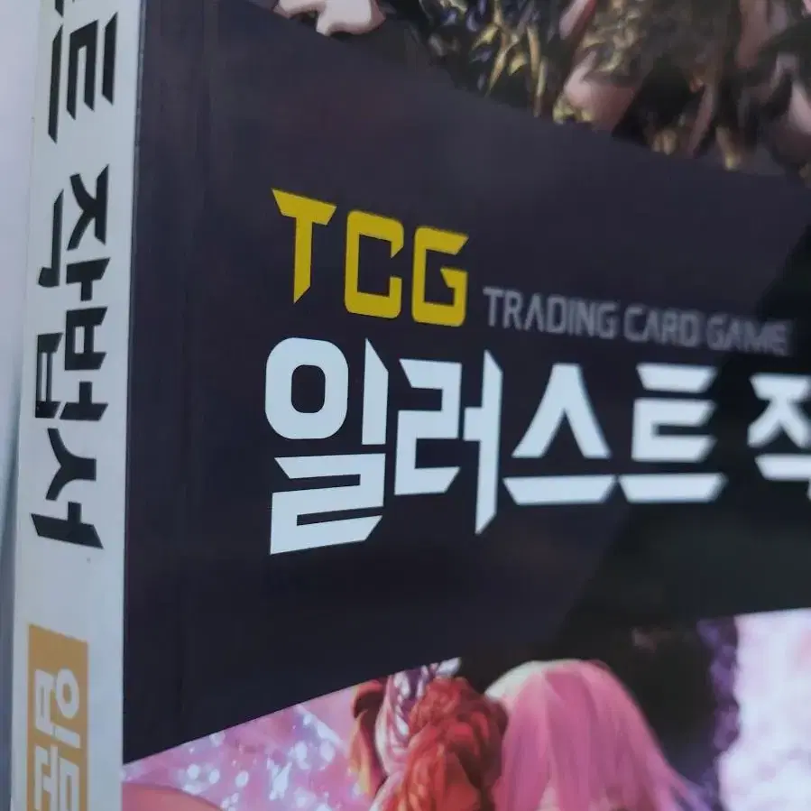 TCG 일러스트 작법서 새책