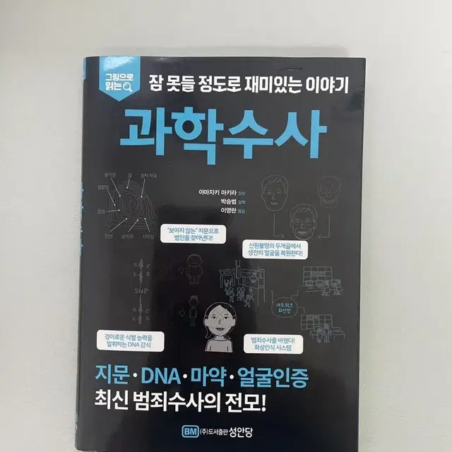 잠 못들 정도로 재밌는 과학수사, 101가지 과학 질문사전 책 판매