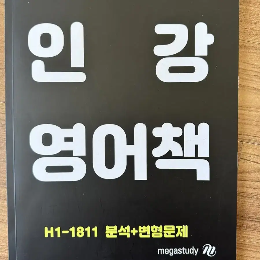 메가스터디 이정민의 인강 영어책 2018년도 11월 모의고사 분석+변형문