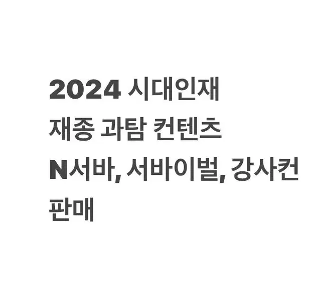 (2024 시대인재 재종전용) 과탐컨텐츠 (N서바,강사컨 등) 판매