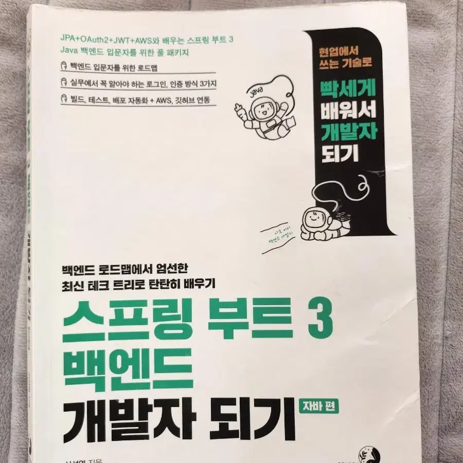 스프링 부트 3 백엔드 개발자 되기 (자바편)