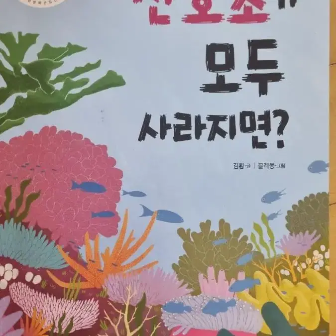 산호초가 모두 사라지면