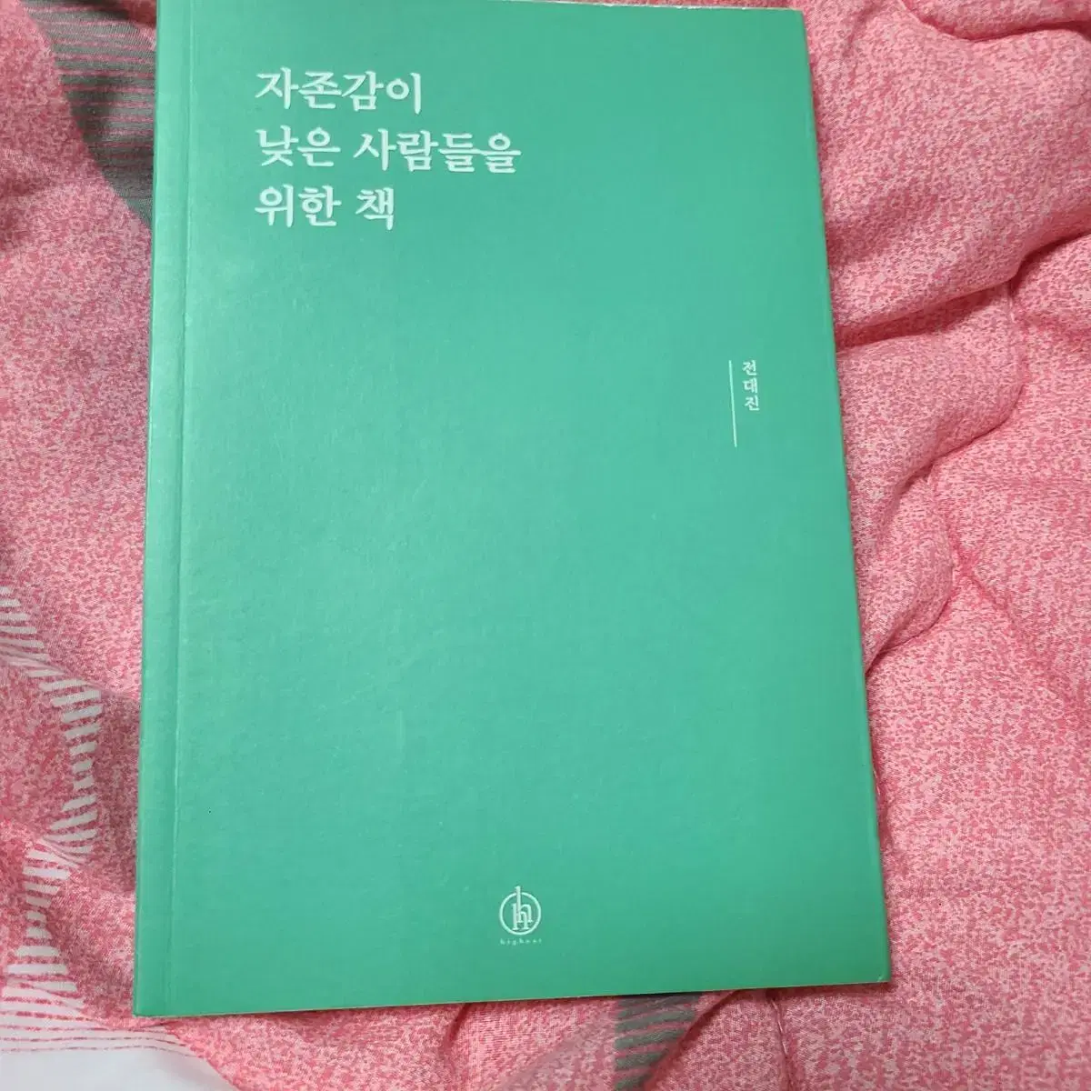 자존감 낮은 사람들을 위한 책