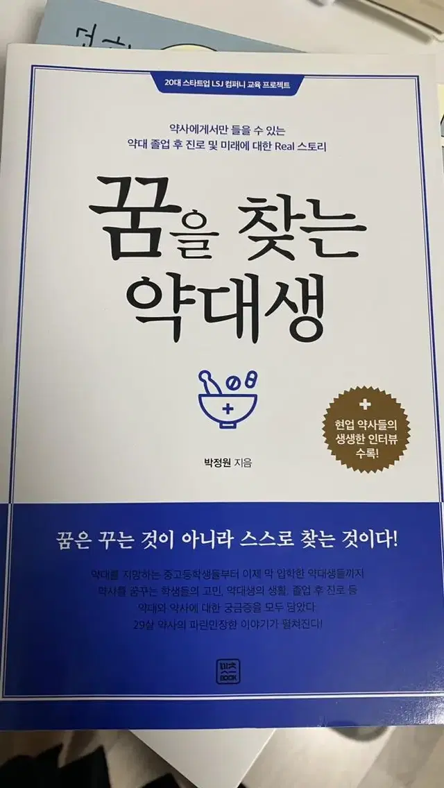 꿈을 찾는 약대생