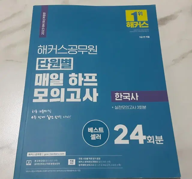 [2023] 해커스 공무원 단원별 한국사 모의고사