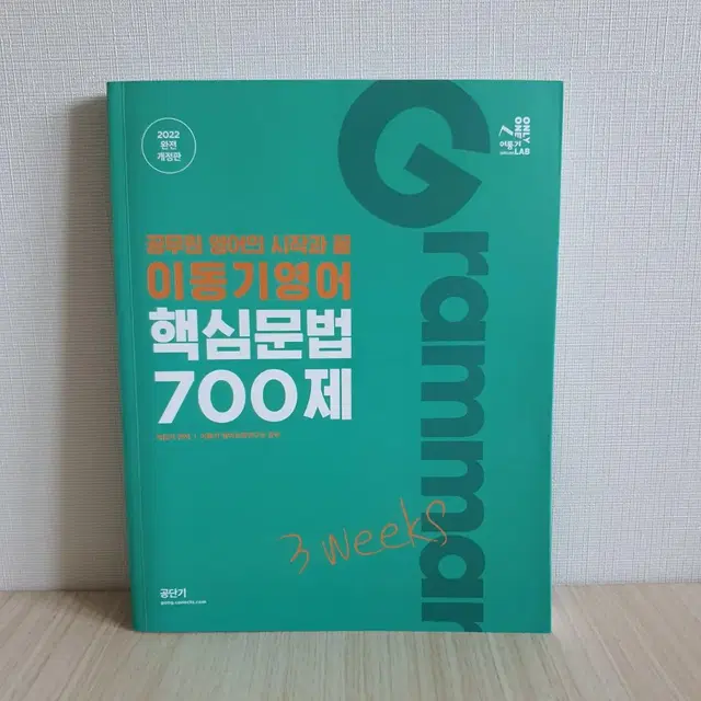 [공무원] 공단기 이동기 영어 문법 700제 + 실전독해 500제