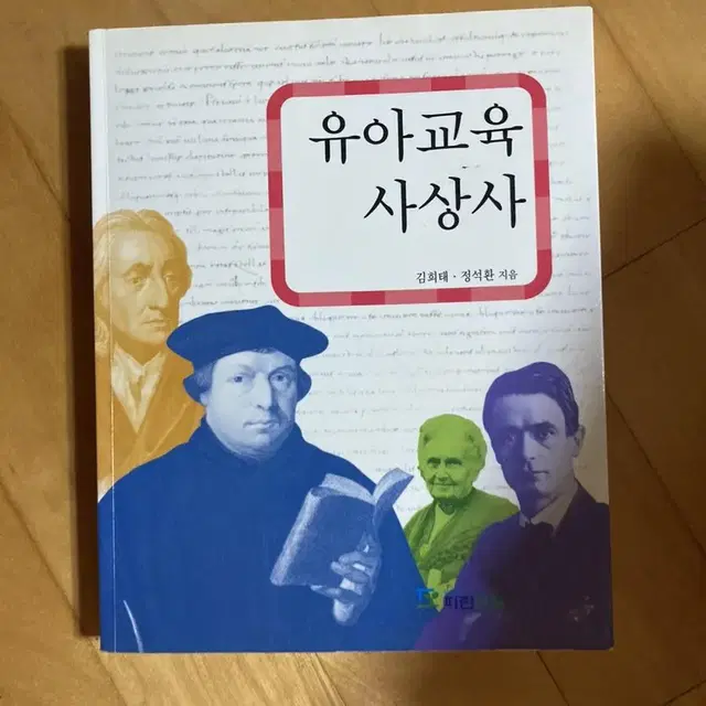 유아교육사상사,교육과정,최신교육학개론,아동권리와아동복지,교육심리학 등