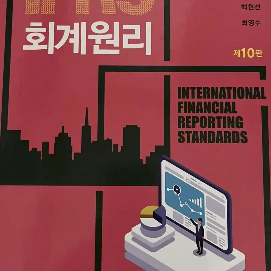 IFRS 회계원리 제 10판