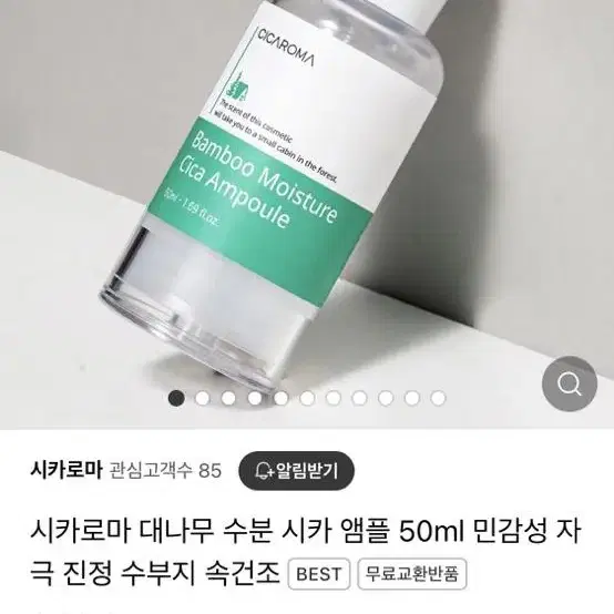 시카로마 대나무 수분 시카 앰플 50ml/민감성 자극 진정 수부지 속건조