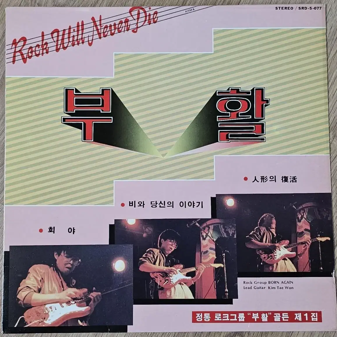 1986년 가수 부활 1집 음반 LP