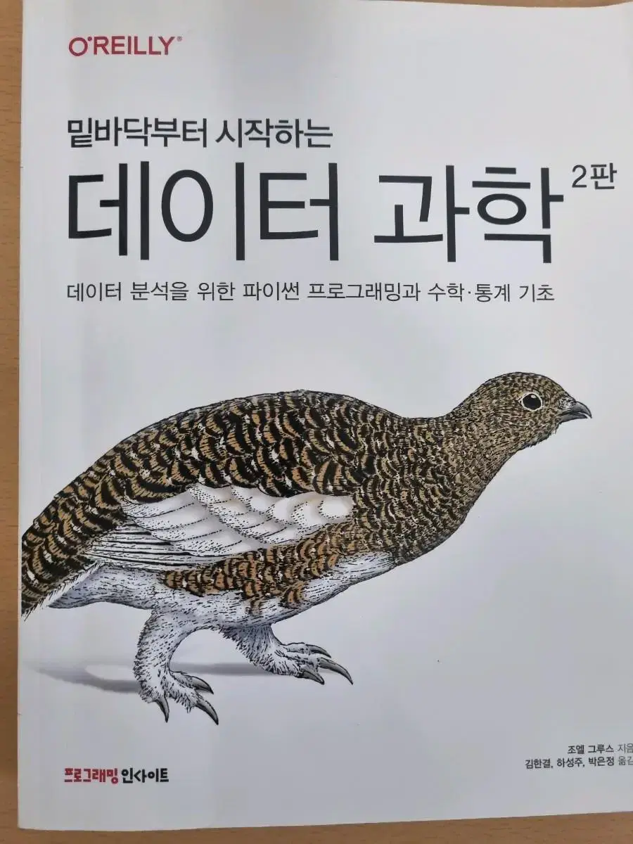 밑바닥부터 시작하는 데이터 과학