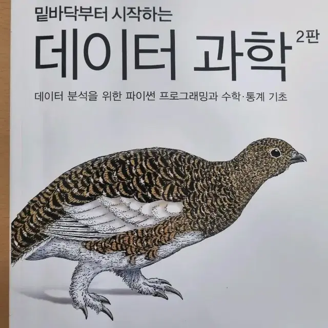 밑바닥부터 시작하는 데이터 과학