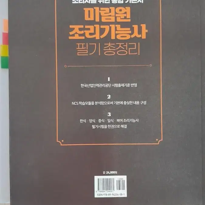 한식 필기 실기책 필기는 모든과목커버가능 복어 일식 중식 양식