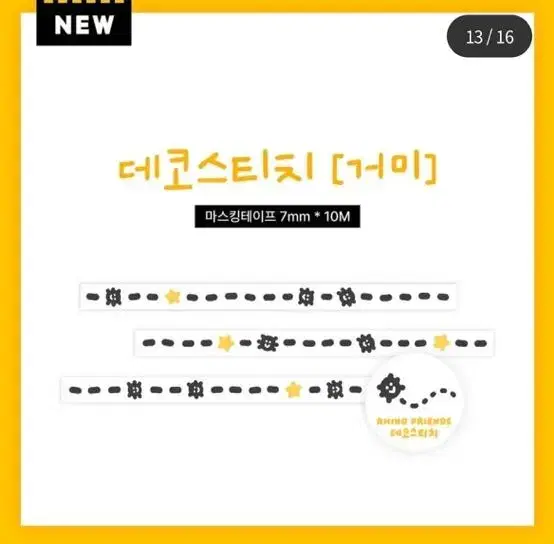 4종) 리노프렌즈 신상 가을 할로윈 데코스티치 마스킹테이프 마테띵