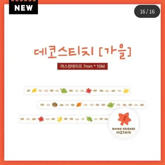 4종) 리노프렌즈 신상 가을 할로윈 데코스티치 마스킹테이프 마테띵